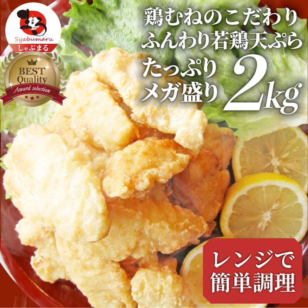 惣菜 レンジ メガ盛り 2kg 若鶏のとり天 鶏の天ぷら 鶏天 お惣菜 天ぷら 揚げ物 鶏 鳥 チキン お弁当 弁当 おつまみ ＊当日発送