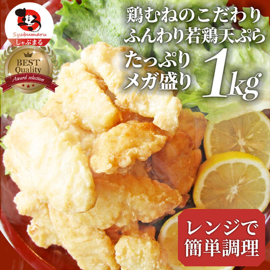 惣菜 レンジ メガ盛り 1kg 若鶏のとり天 鶏の天ぷら 鶏天 お惣菜 天ぷら 揚げ物 鶏 鳥 チキン お弁当 弁当 おつまみ ＊当日発送