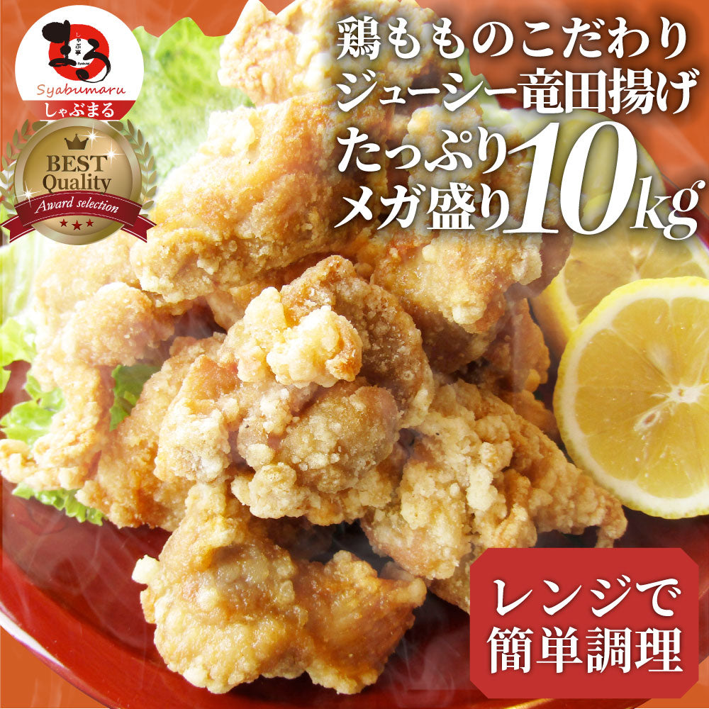 唐揚げ 鶏もも 鶏竜田揚げ 10kg（1kg×10P） レンジ メガ盛り 惣菜 ジューシー しょうゆ 時短＊当日発送