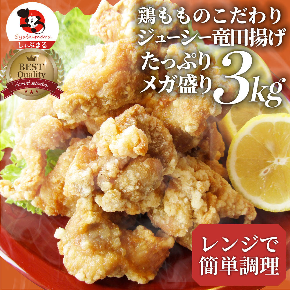 唐揚げ 鶏もも 鶏竜田揚げ 3kg（1kg×3P） レンジ メガ盛り 惣菜 ジューシー しょうゆ 時短＊当日発送