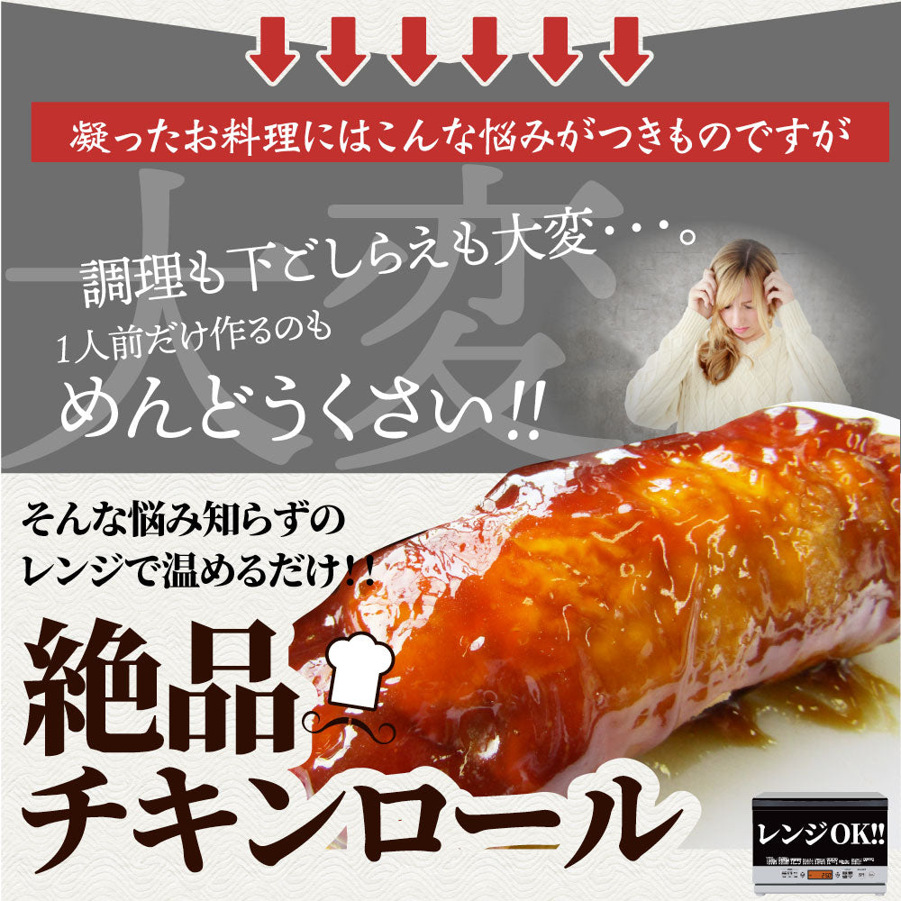 チキンロール 惣菜 たっぷり 野菜 3種 1本入り レンジで 簡単 温めるだけ おつまみ 冷凍弁当 グルメ