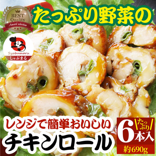 チキンロール 惣菜 たっぷり 野菜 3種 6本入り レンジで 簡単 温めるだけ おつまみ 冷凍弁当 グルメ