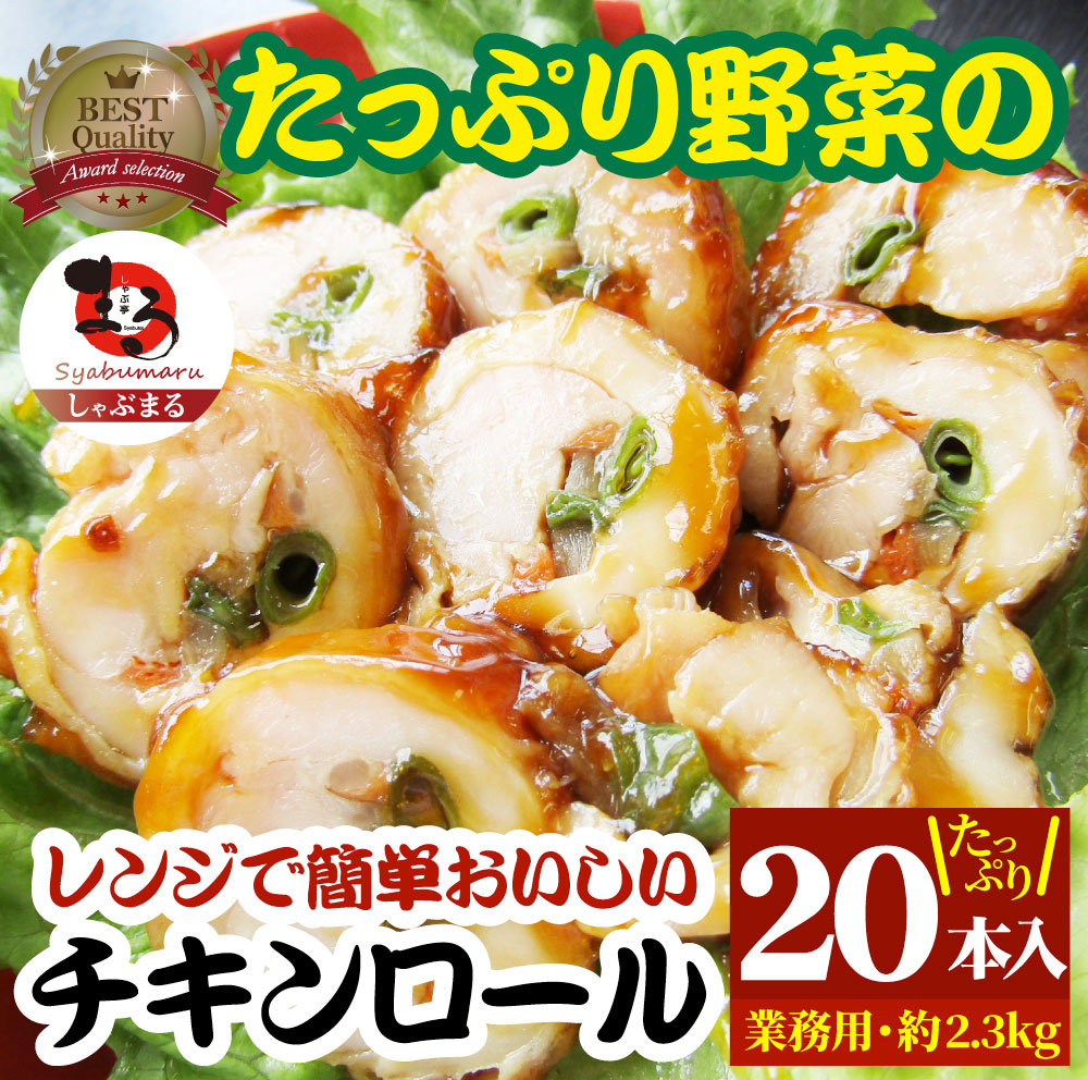 チキンロール 惣菜 たっぷり 野菜 3種 20本入り レンジで 簡単 温めるだけ おつまみ 冷凍弁当 グルメ
