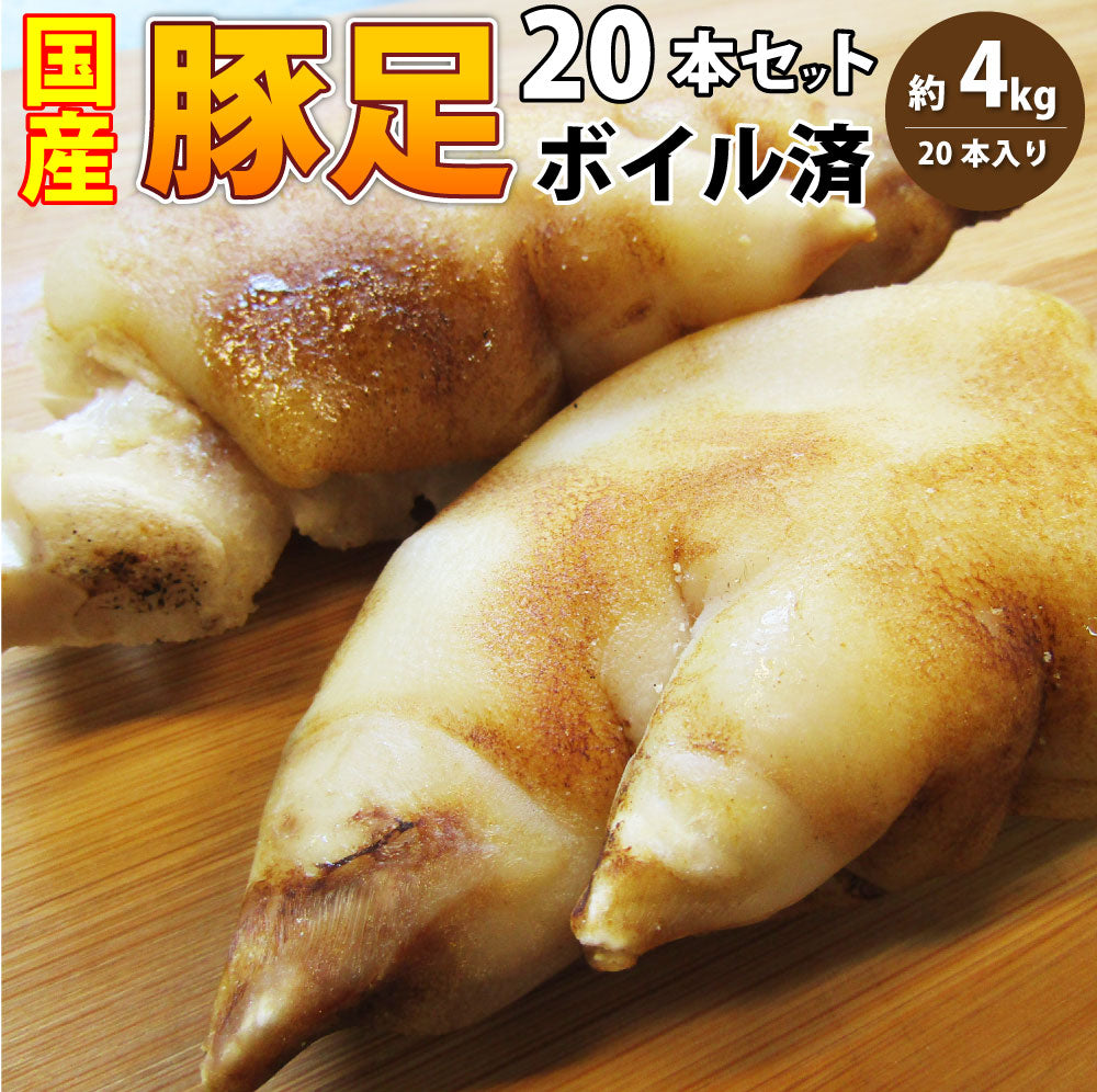 豚足 20本セット 清酒 仕立て ボイル済 旨み たっぷり コラーゲン 約4kg(約400g×10) 豚肉 とんそく トンソク 豚足 コラーゲン 冷凍 便利 美容 サプリ