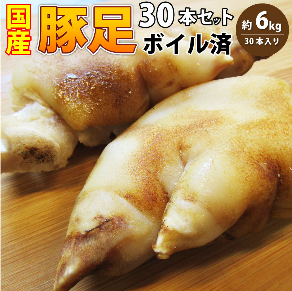 豚足 30本セット 清酒 仕立て ボイル済 旨み たっぷり コラーゲン 約6kg(約400g×15) 豚肉 とんそく トンソク 豚足 コラーゲン 冷凍 便利 美容 サプリ