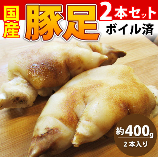 豚足 惣菜 2本セット 清酒仕立て ボイル済 旨みたっぷり コラーゲン約400g レンジで 簡単 温めるだけ グルメ