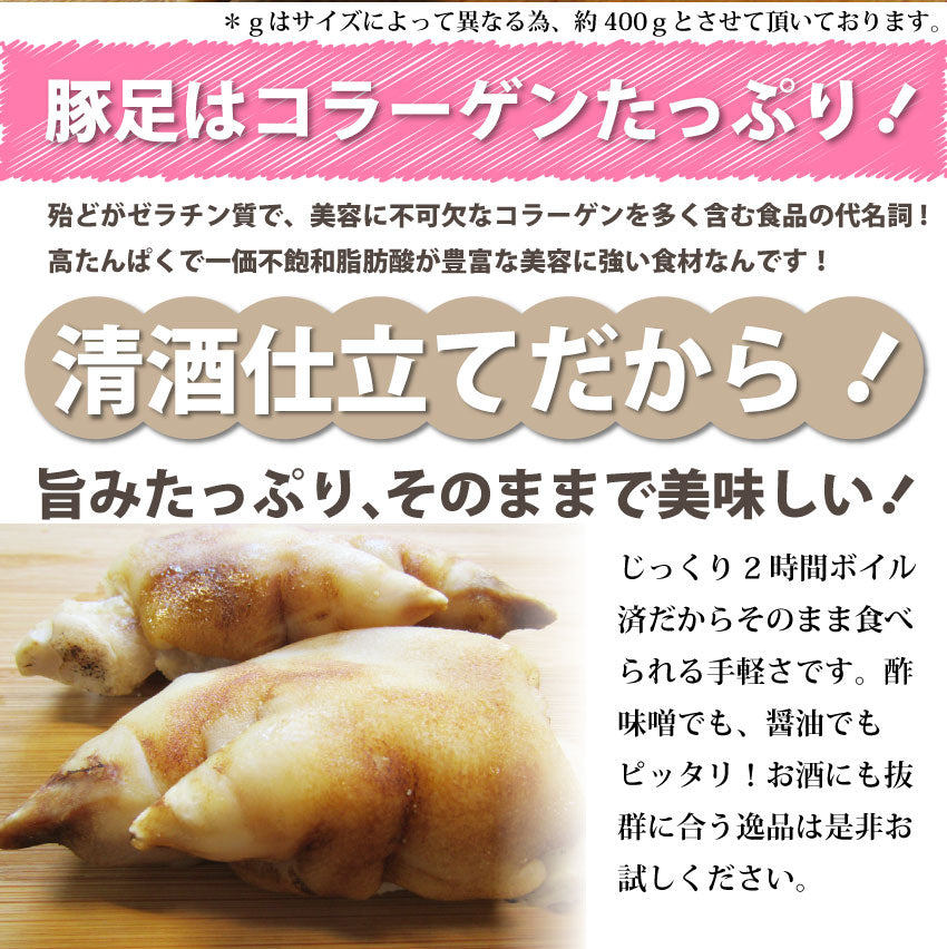 豚足 10本セット 清酒 仕立て ボイル済 旨み たっぷり コラーゲン 約2kg(約400g×5) 豚肉 とんそく トンソク 豚足 コラーゲン 冷凍 便利 美容 サプリ