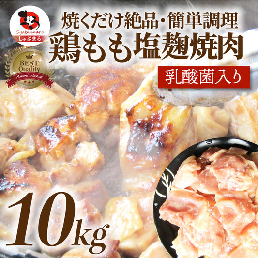 ジューシー 鶏もも 塩麹漬け 焼肉 10kg (500g×20) BBQ 焼肉 バーベキュー キャンプ キャンプ飯