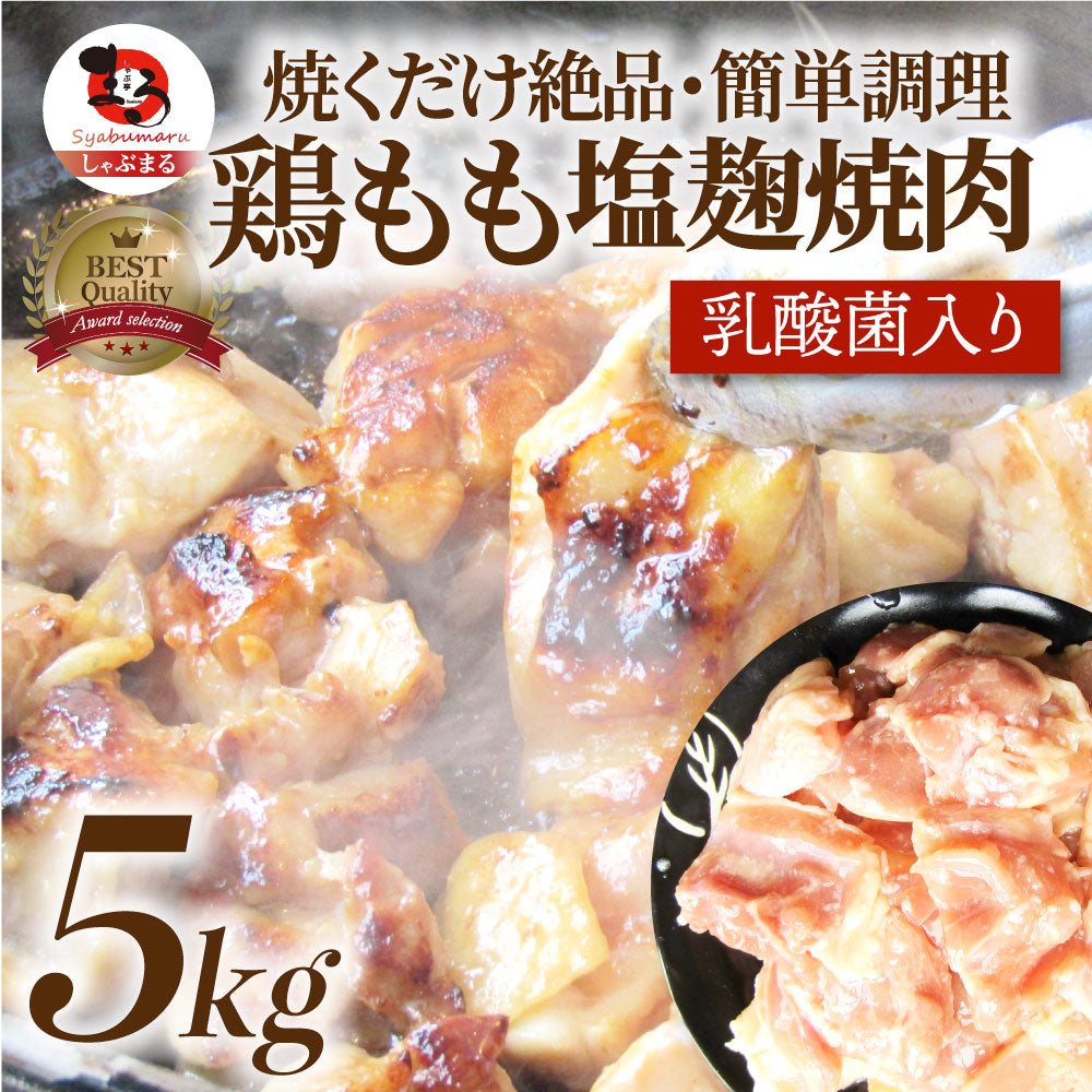 ジューシー 鶏もも 塩麹漬け 焼肉 5kg (500g×10) BBQ 焼肉 バーベキュー キャンプ キャンプ飯