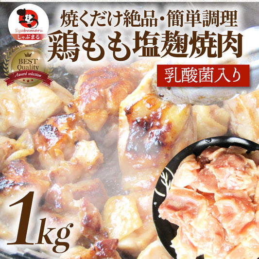 鶏もも 塩麹漬け 1kg (500g×2) BBQ 焼肉 バーベキュー 鶏肉 アウトドア お中元 ギフト 食品 プレゼント 業務用 キャンプ キャンプ飯