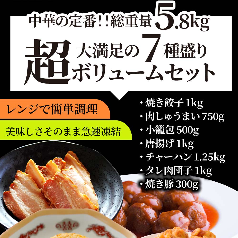 中華 点心 惣菜 《ギガ盛り総重量5.8kg》 福袋 冷凍 セット 餃子 焼売 小籠包 唐揚げ チャーハン 焼飯 肉団子 焼豚 肉 お中元 ギフト 2022 食べ物 食品 誕生日