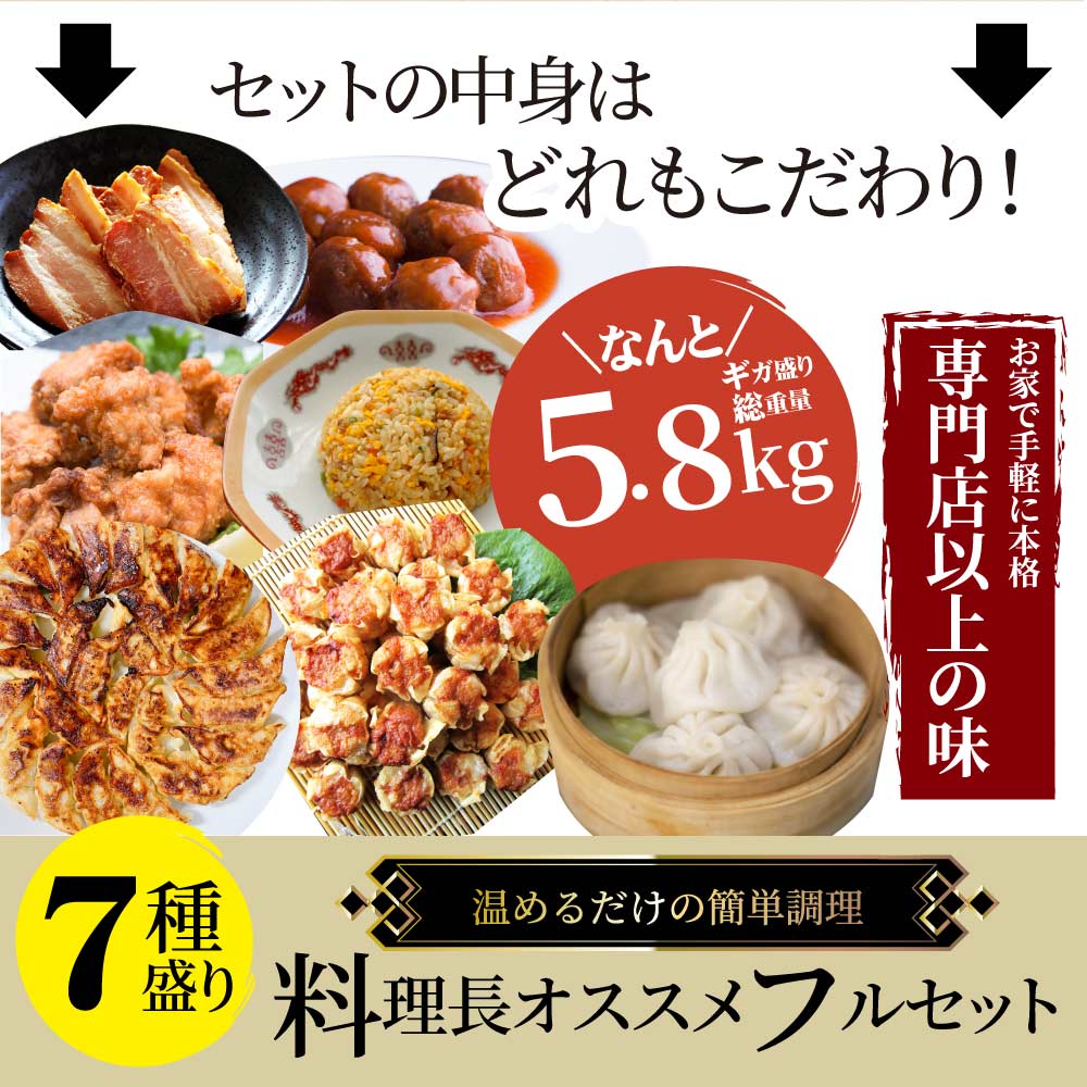 中華 点心 惣菜 《ギガ盛り総重量5.8kg》 福袋 冷凍 セット 餃子 焼売 小籠包 唐揚げ チャーハン 焼飯 肉団子 焼豚 肉 お中元 ギフト 2022 食べ物 食品 誕生日