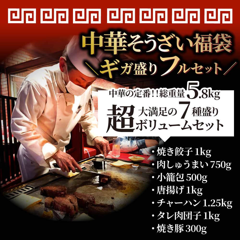 中華 点心 惣菜 《ギガ盛り総重量5.8kg》 福袋 冷凍 セット 餃子 焼売 小籠包 唐揚げ チャーハン 焼飯 肉団子 焼豚 肉 お中元 ギフト 2022 食べ物 食品 誕生日