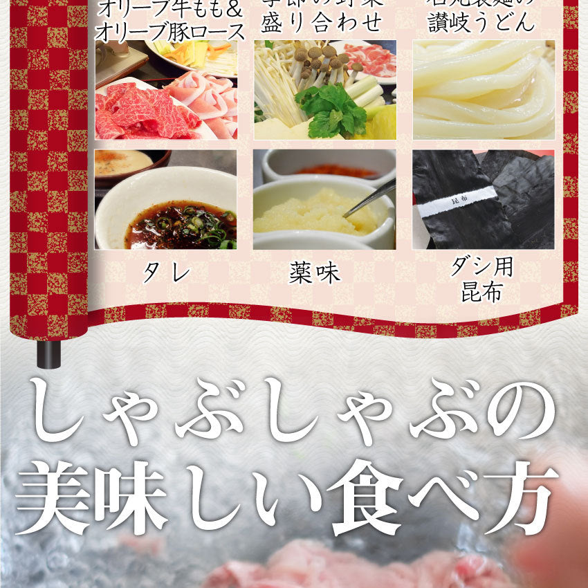 肉 牛肉 しゃぶしゃぶ 4人前 食べ比べ セット オリーブ牛 オリーブ豚 黒毛和牛 讃岐うどん グルメ お中元 ギフト 食品 プレゼント 女性 男性 お祝い 新生活