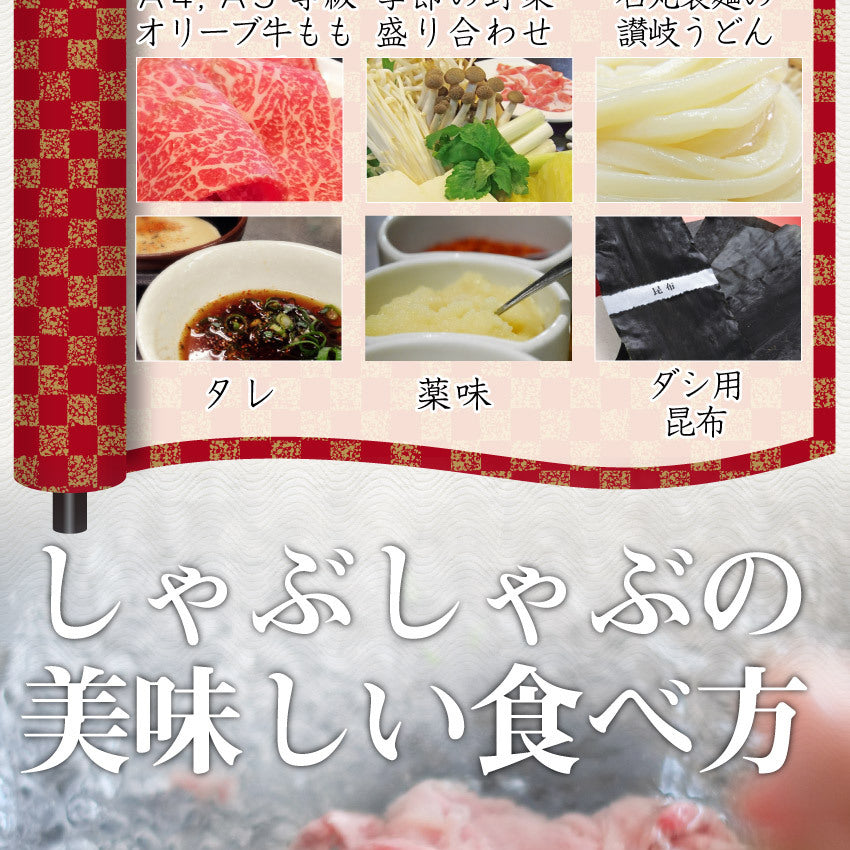 肉 牛肉 しゃぶしゃぶ 6人前 牛モモ セット オリーブ牛 黒毛和牛 讃岐うどん グルメ お中元 ギフト 食品 プレゼント 女性 男性 お祝い 新生活