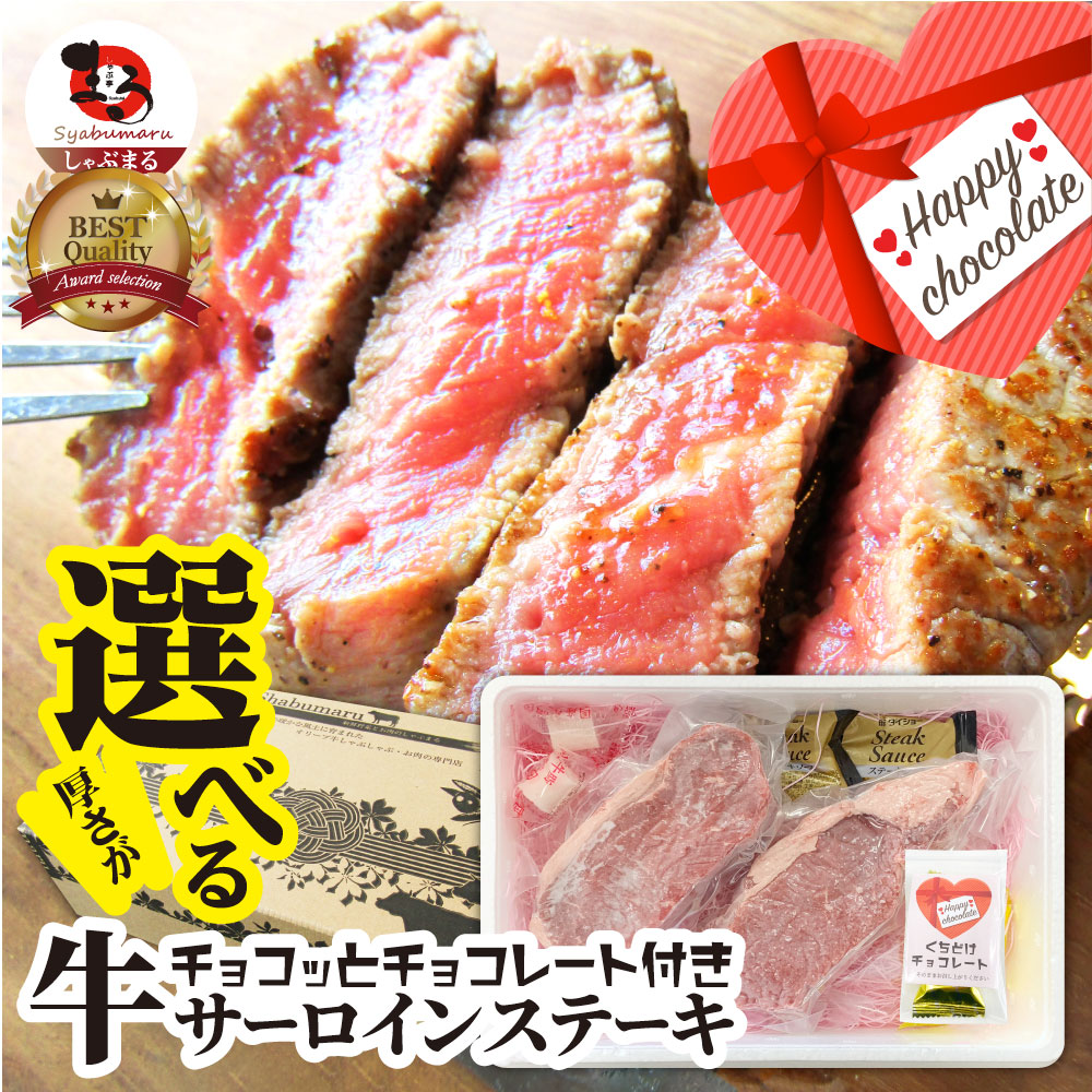 肉 お中元 ギフト 食品 チョコ チョコレート 牛肉 牛 サーロイン ステーキ 選べるカット 赤身 贅沢 プレゼント 牛肉 送料無料 バレンタイン