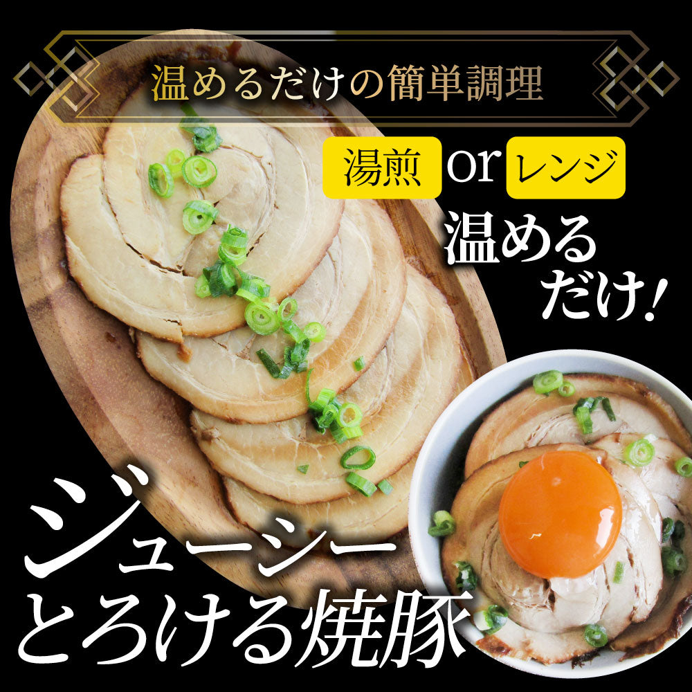 絶品 とろける ジューシー 焼豚 450g（90g×5個） とろとろ 本格 手作り 焼豚 豚 おつまみ 簡単 レンジでチン 湯煎 調理済み 惣菜 オードブル 冷凍食品 おかず