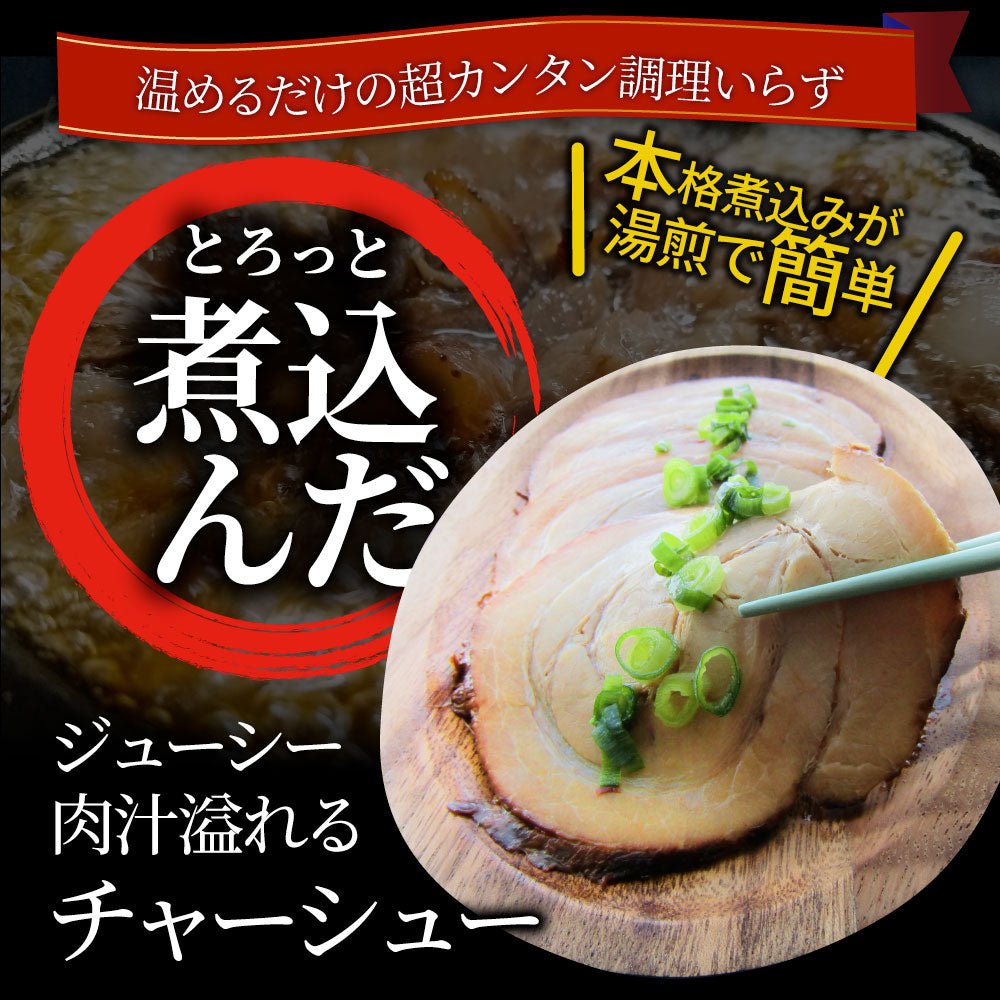 絶品 とろける ジューシー 焼豚 450g（90g×5個） とろとろ 本格 手作り 焼豚 豚 おつまみ 簡単 レンジでチン 湯煎 調理済み 惣菜 オードブル 冷凍食品 おかず