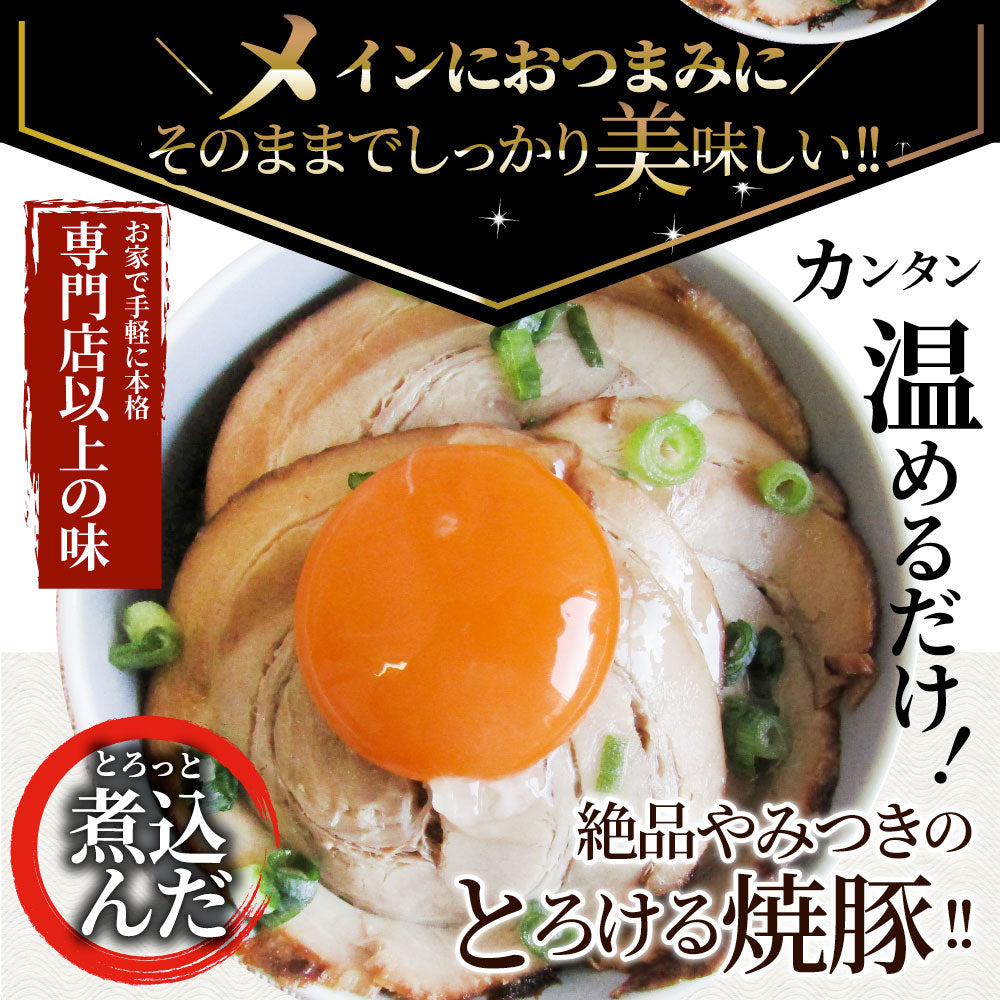 絶品 とろける ジューシー 焼豚 450g（90g×5個） とろとろ 本格 手作り 焼豚 豚 おつまみ 簡単 レンジでチン 湯煎 調理済み 惣菜 オードブル 冷凍食品 おかず