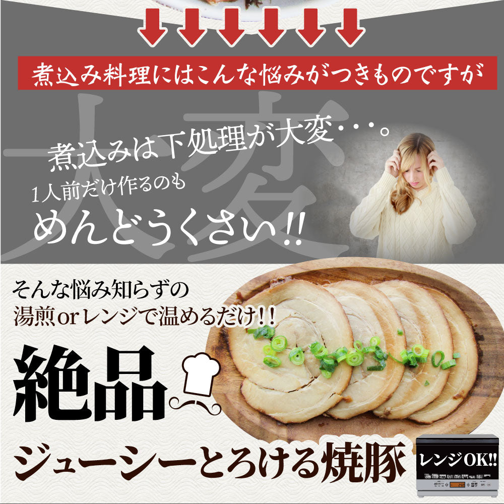 絶品 とろける ジューシー 焼豚 450g（90g×5個） とろとろ 本格 手作り 焼豚 豚 おつまみ 簡単 レンジでチン 湯煎 調理済み 惣菜 オードブル 冷凍食品 おかず