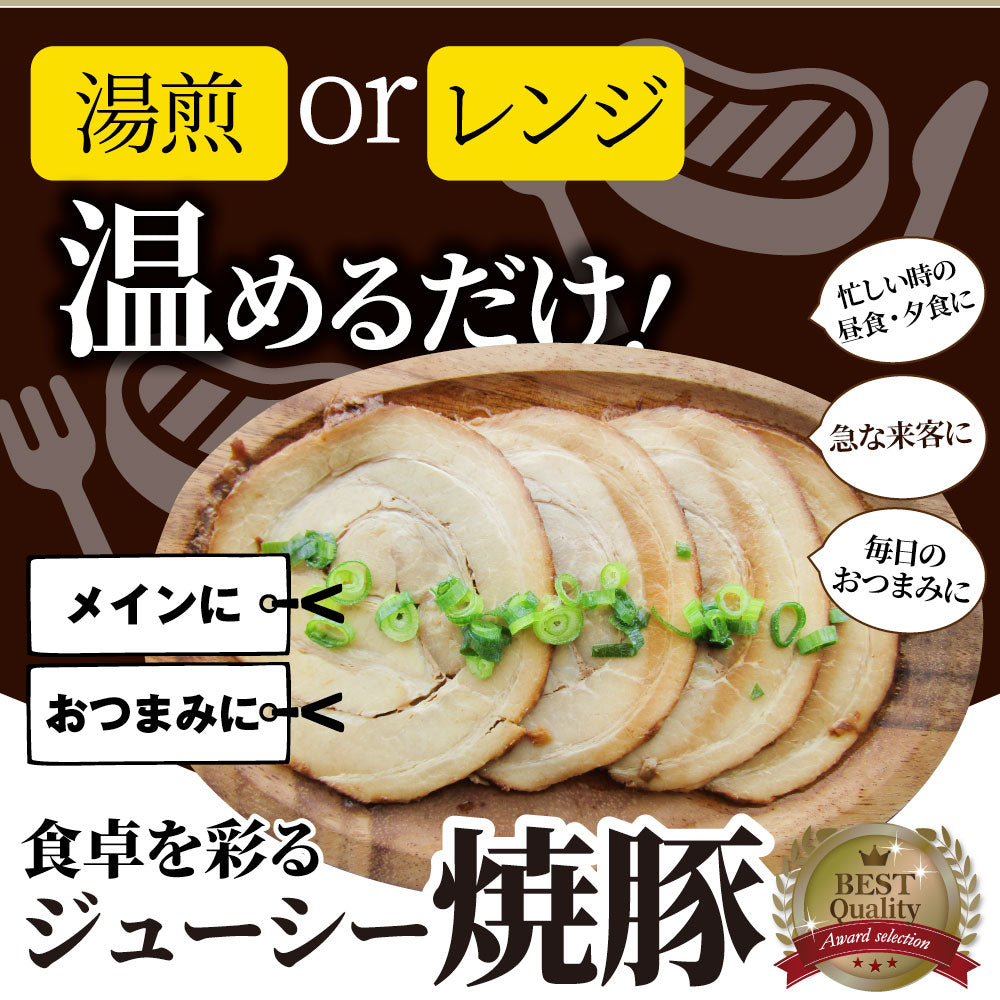 絶品 とろける ジューシー 焼豚 450g（90g×5個） とろとろ 本格 手作り 焼豚 豚 おつまみ 簡単 レンジでチン 湯煎 調理済み 惣菜 オードブル 冷凍食品 おかず