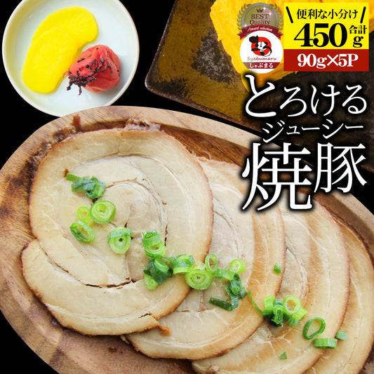 絶品 とろける ジューシー 焼豚 450g（90g×5個） とろとろ 本格 手作り 焼豚 豚 おつまみ 簡単 レンジでチン 湯煎 調理済み 惣菜 オードブル 冷凍食品 おかず