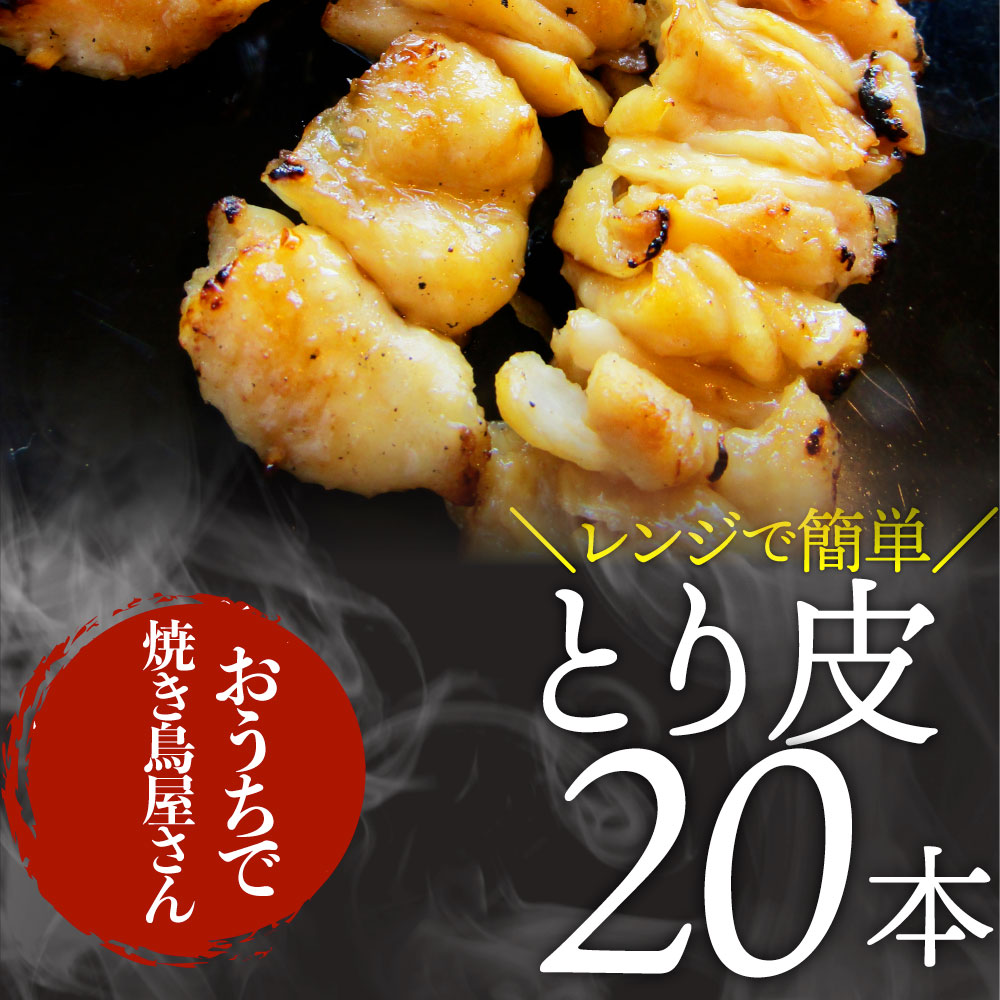 炭火 焼鳥 かわ串 20本 惣菜 やきとり 焼き鳥 温めるだけ 湯煎 ヤキトリ おつまみ あすつく 冷凍食品