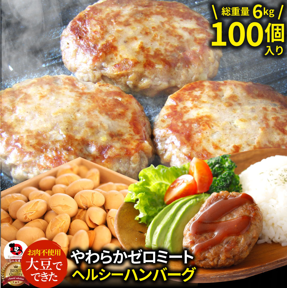 大豆ミート ハンバーグ 100個（600g×10）ゼロミート 温めるだけ レンジ調理 TVで話題 代替肉 ダイエット ヘルシー 健康 冷食 惣菜 お弁当 あす楽 送料無料