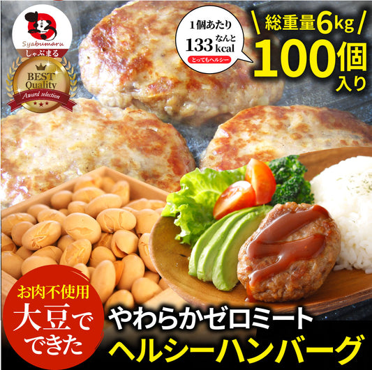 大豆ミート ハンバーグ 100個（600g×10）ゼロミート 温めるだけ レンジ調理 TVで話題 代替肉 ダイエット ヘルシー 健康 冷食 惣菜 お弁当 あす楽 送料無料